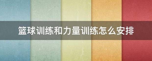 篮球运动员一周力量训练计划表